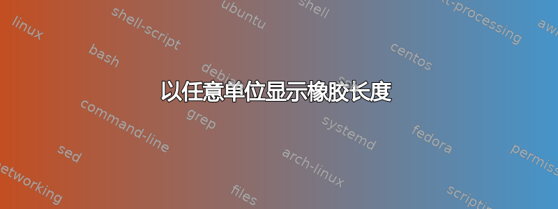 以任意单位显示橡胶长度