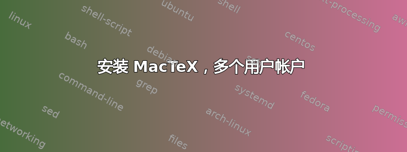 安装 MacTeX，多个用户帐户