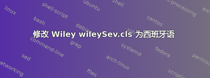 修改 Wiley wileySev.cls 为西班牙语