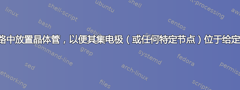 如何在电路中放置晶体管，以便其集电极（或任何特定节点）位于给定的坐标？