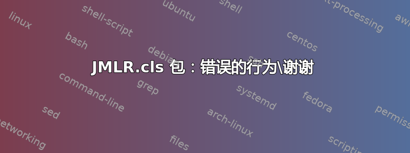 JMLR.cls 包：错误的行为\谢谢