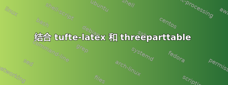 结合 tufte-latex 和 threeparttable