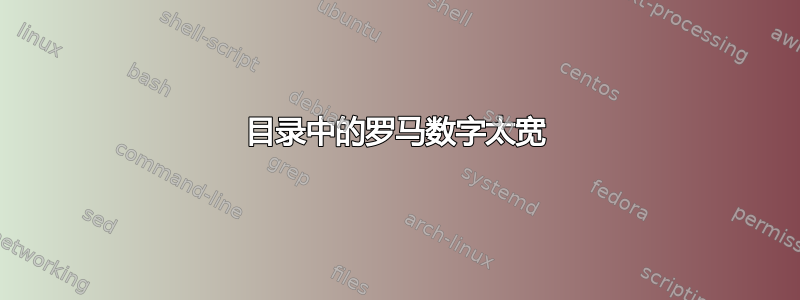 目录中的罗马数字太宽