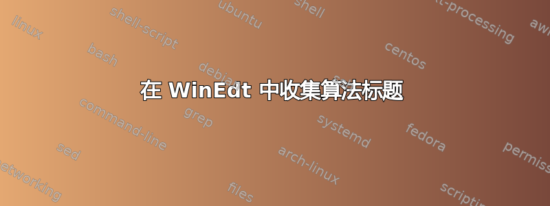 在 WinEdt 中收集算法标题