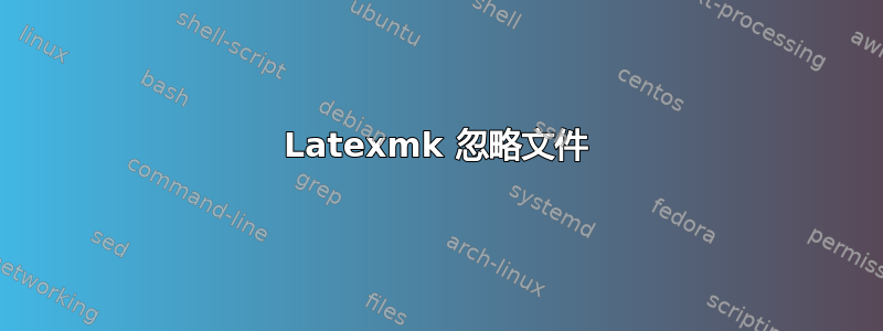 Latexmk 忽略文件