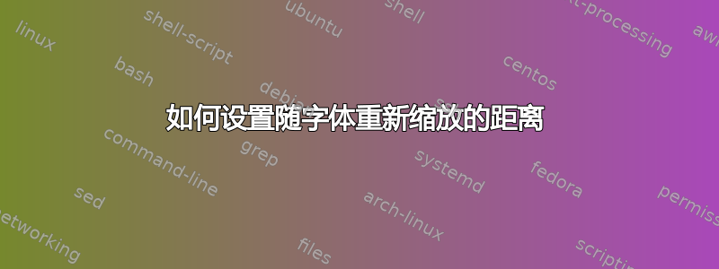 如何设置随字体重新缩放的距离