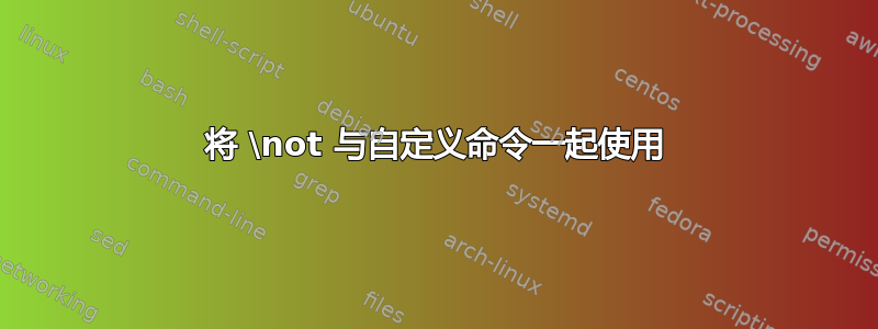 将 \not 与自定义命令一起使用