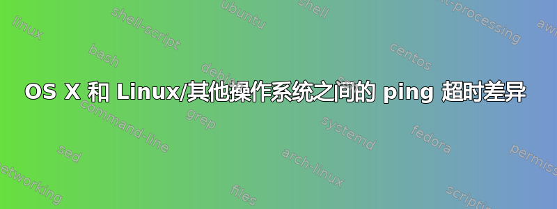 OS X 和 Linux/其他操作系统之间的 ping 超时差异