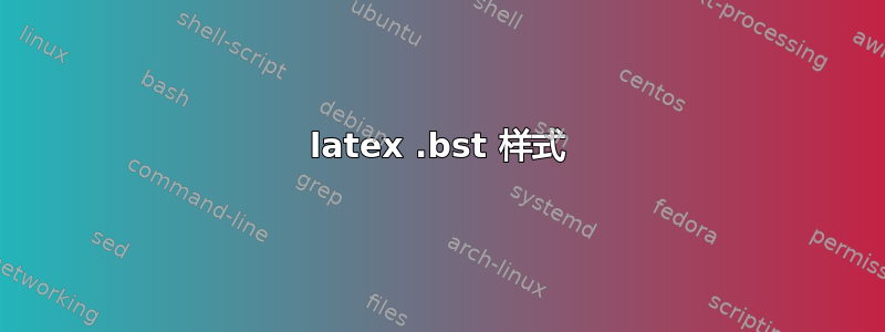 latex .bst 样式