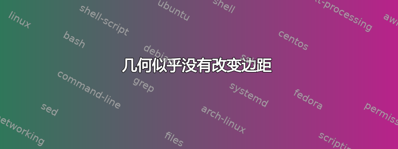 几何似乎没有改变边距