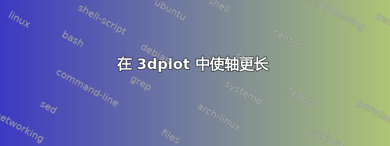 在 3dplot 中使轴更长