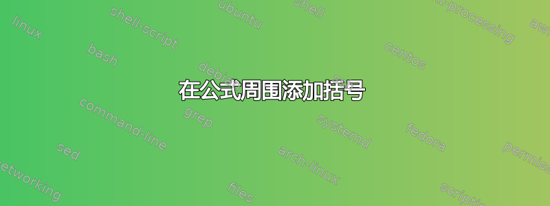 在公式周围添加括号