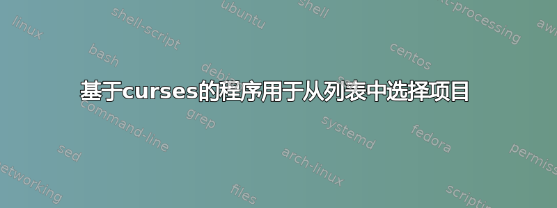 基于curses的程序用于从列表中选择项目