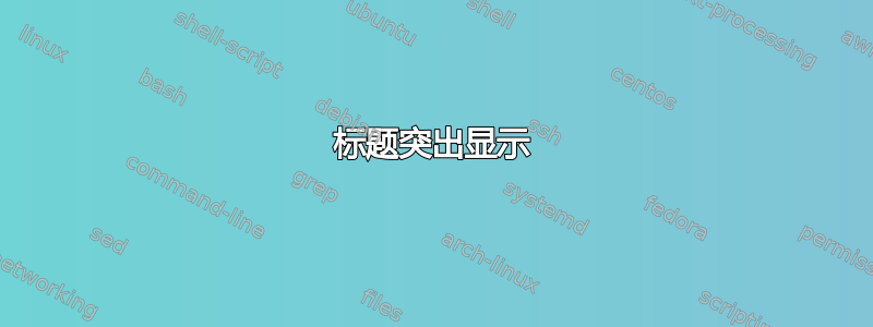 标题突出显示