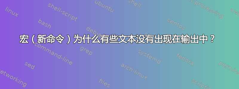 宏（新命令）为什么有些文本没有出现在输出中？