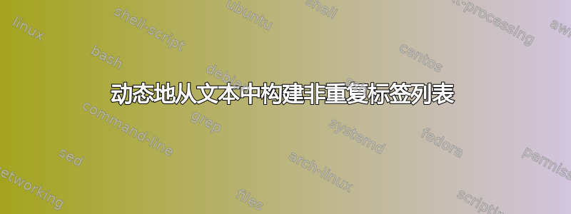 动态地从文本中构建非重复标签列表