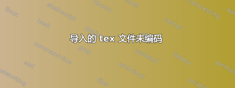 导入的 tex 文件未编码