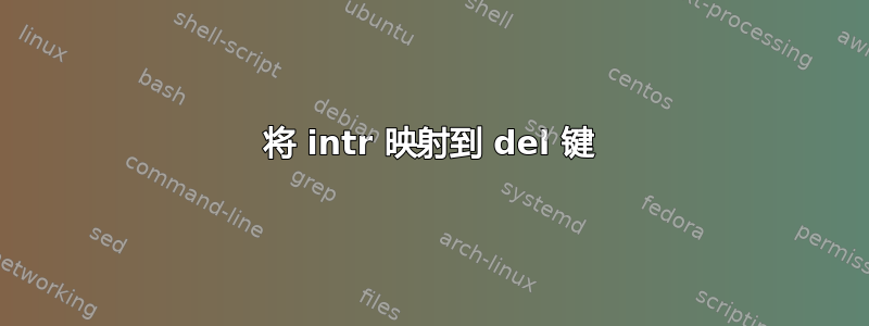 将 intr 映射到 del 键