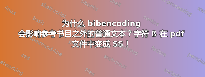 为什么 bibencoding 会影响参考书目之外的普通文本？字符 ß 在 pdf 文件中变成 SS！