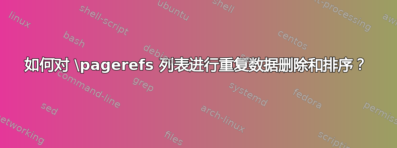 如何对 \pagerefs 列表进行重复数据删除和排序？