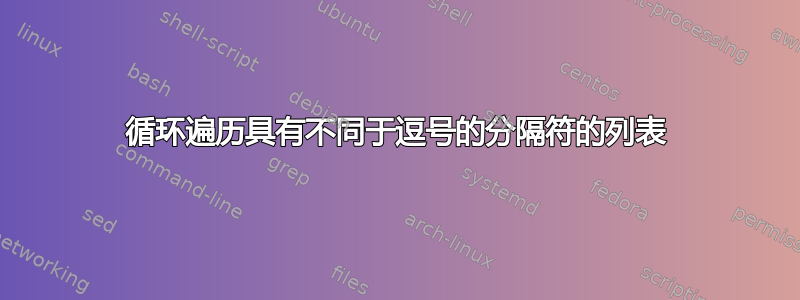 循环遍历具有不同于逗号的分隔符的列表