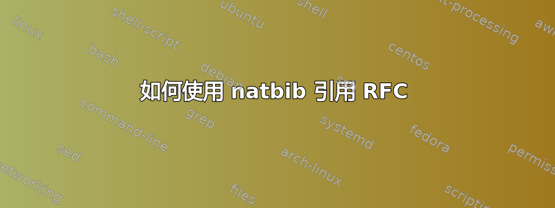 如何使用 natbib 引用 RFC