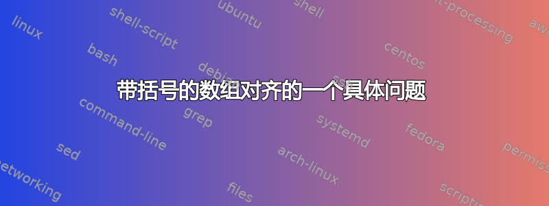 带括号的数组对齐的一个具体问题