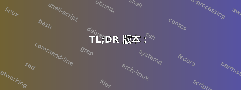 TL;DR 版本：