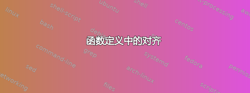 函数定义中的对齐