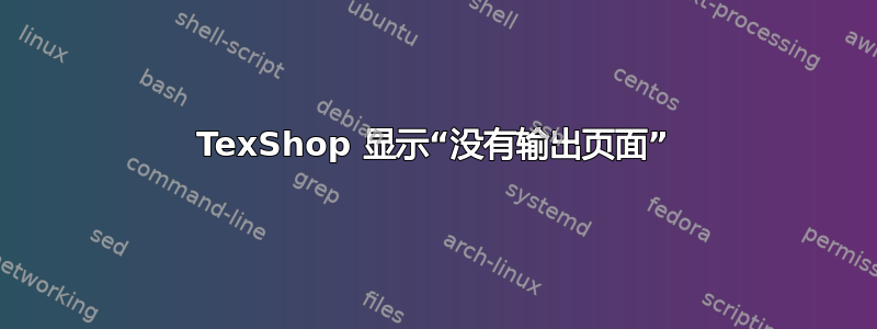 TexShop 显示“没有输出页面”