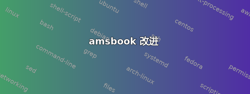 amsbook 改进