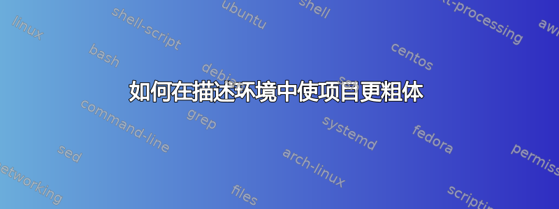 如何在描述环境中使项目更粗体