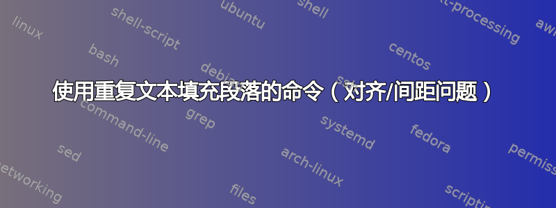 使用重复文本填充段落的命令（对齐/间距问题）