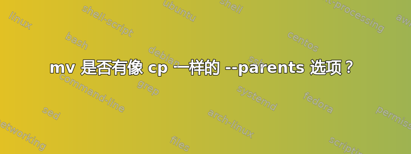 mv 是否有像 cp 一样的 --parents 选项？