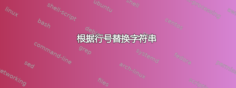 根据行号替换字符串