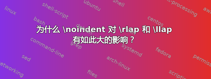 为什么 \noindent 对 \rlap 和 \llap 有如此大的影响？