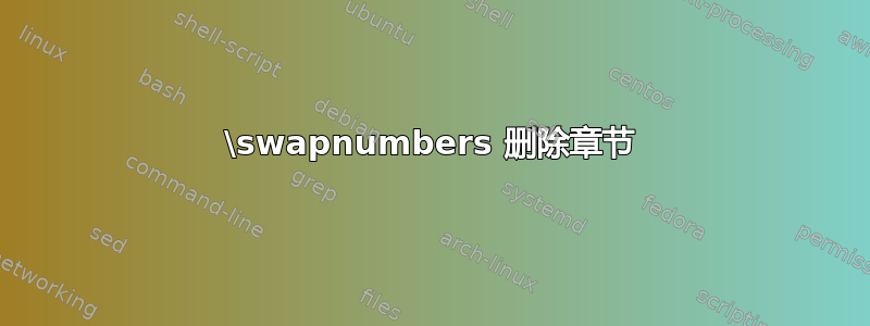 \swapnumbers 删除章节