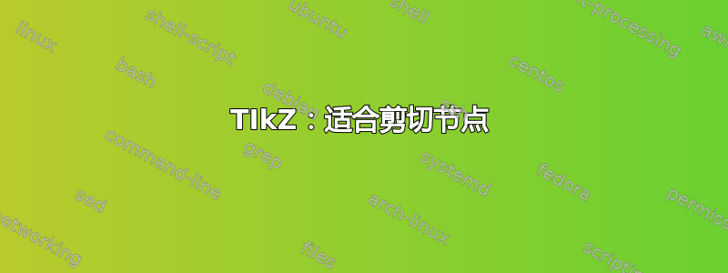 TIkZ：适合剪切节点