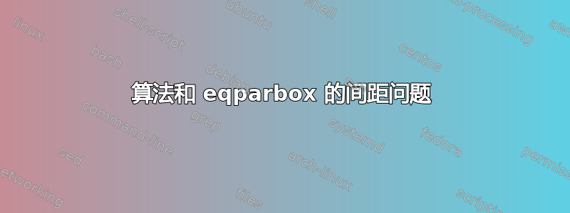 算法和 eqparbox 的间距问题