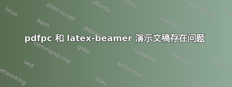 pdfpc 和 latex-beamer 演示文稿存在问题