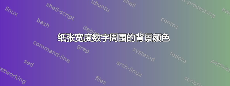 纸张宽度数字周围的背景颜色