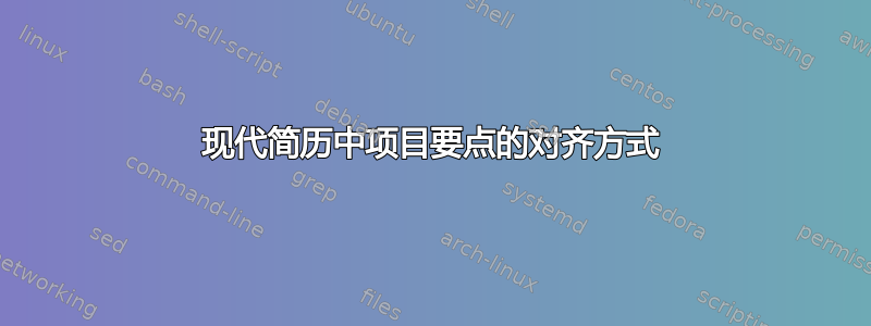 现代简历中项目要点的对齐方式