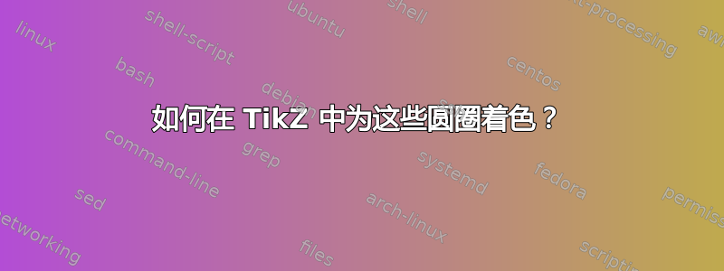 如何在 TikZ 中为这些圆圈着色？