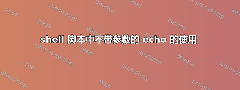 shell 脚本中不带参数的 echo 的使用