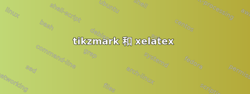 tikzmark 和 xelatex