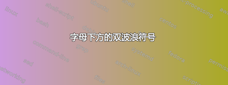 字母下方的双波浪符号