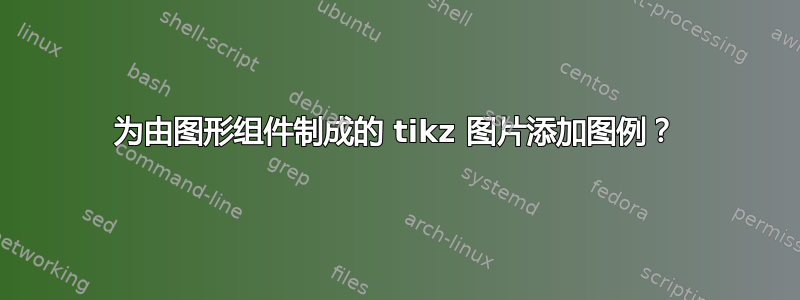 为由图形组件制成的 tikz 图片添加图例？