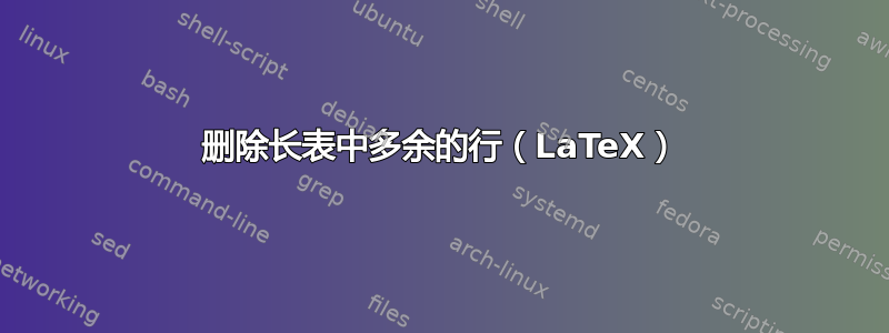 删除长表中多余的行（LaTeX）