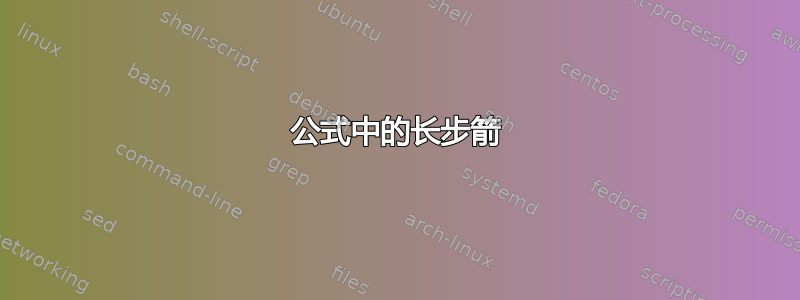 公式中的长步箭