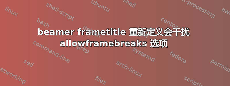 beamer frametitle 重新定义会干扰 allowframebreaks 选项